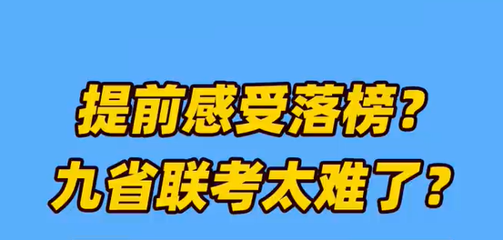 据说九省联考分数越高，高考将越难？是真的吗？