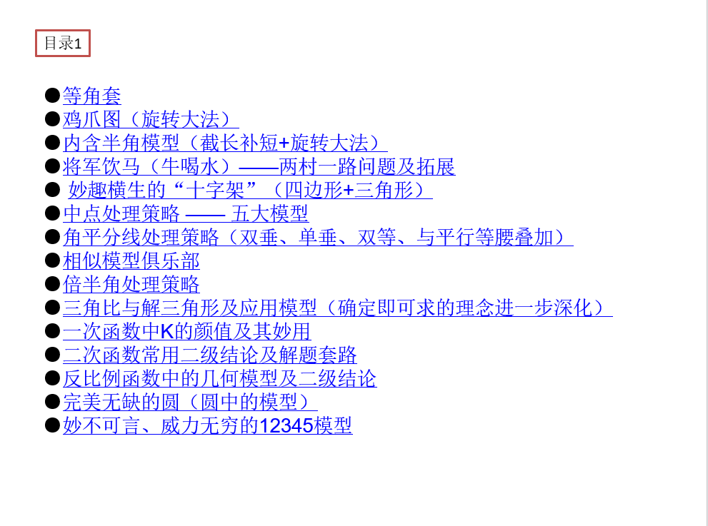 《初中数学116个解题模型+母题》完整版