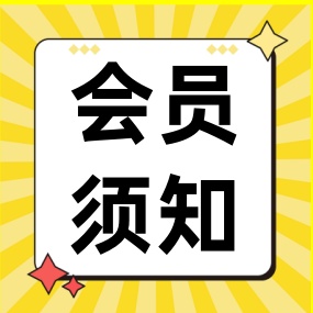vip会员必看