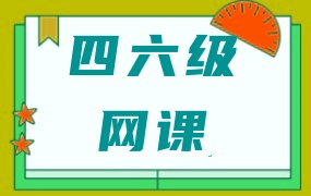 大学四六级英语全套复习资料