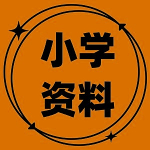 小学生古诗词（74集）