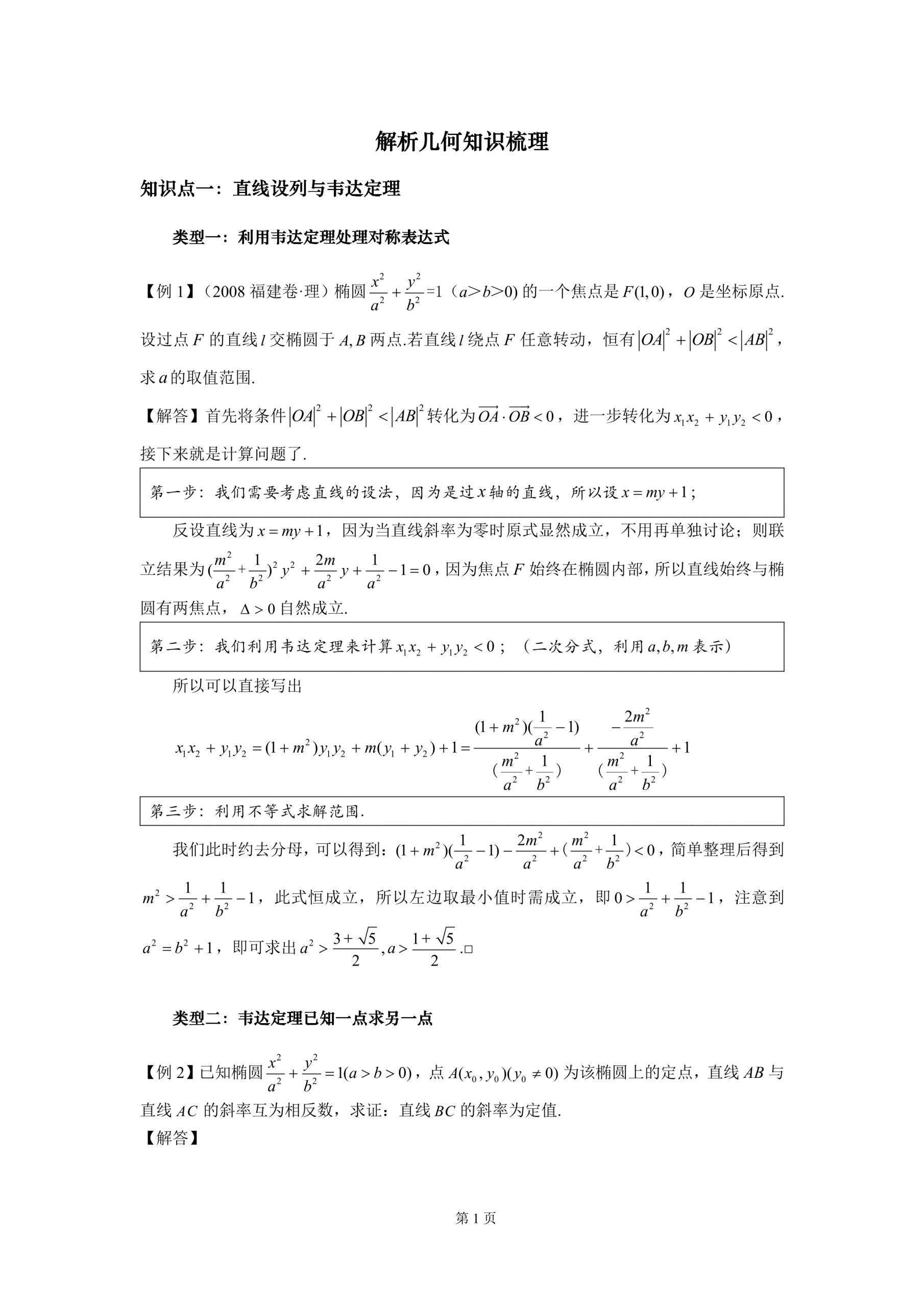 【高中數學】解析幾何：壓軸題小冊子（8大類30種題型）