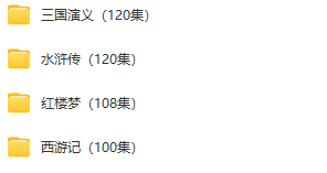 四大名著（448集）