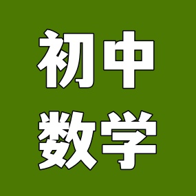 艾麦思中考系列教辅（压轴题+几何秘籍+240招+计算秘籍）