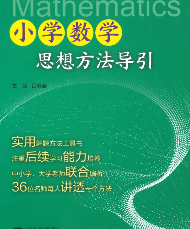 強烈推薦：小學數學思想方法導引