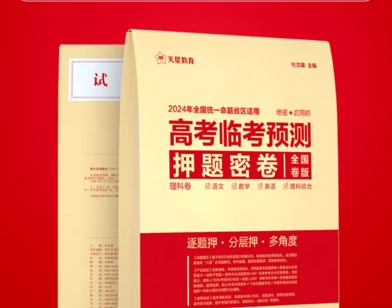2024高考押题卷之天星系列押题卷合集（持续更新中）