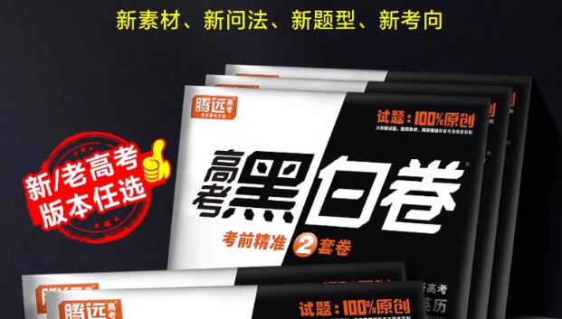 2024高考押题卷之黑白卷合集（持续更新）