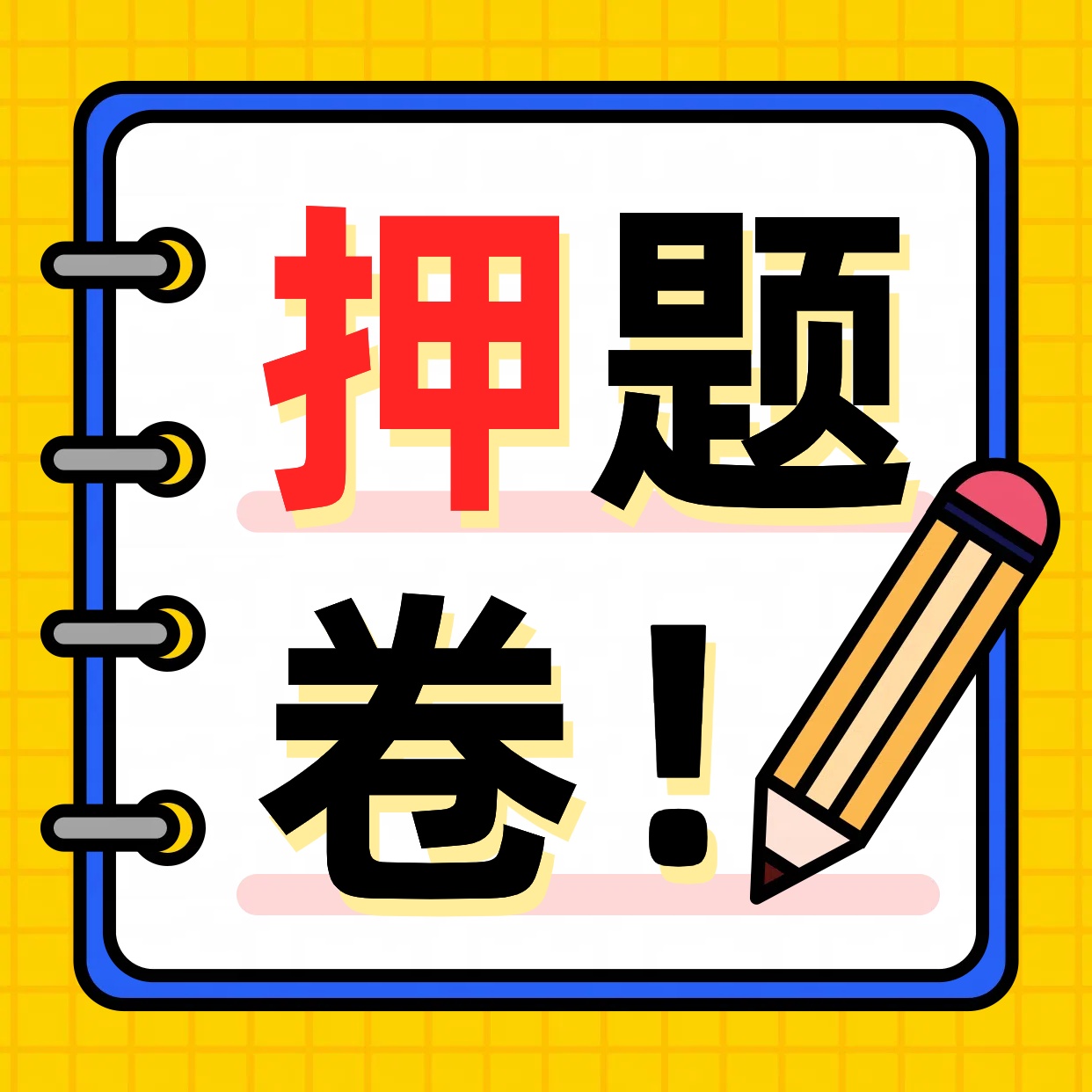 2024高考：各品牌押题卷+押题课合集