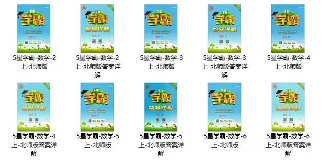 5星学霸教辅（小学语数英2024秋）