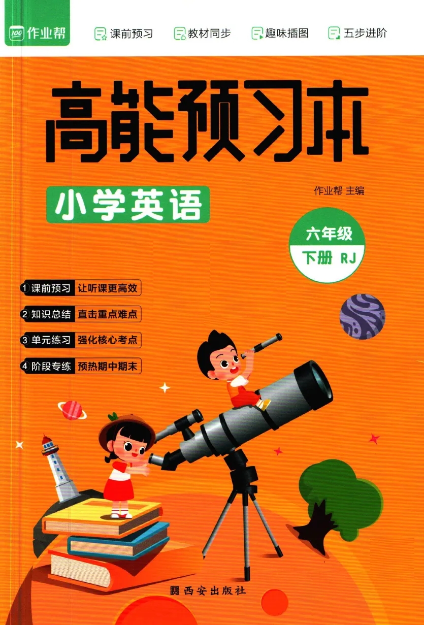 作业帮-高能预习本（1-6年级上下册语数英）合集