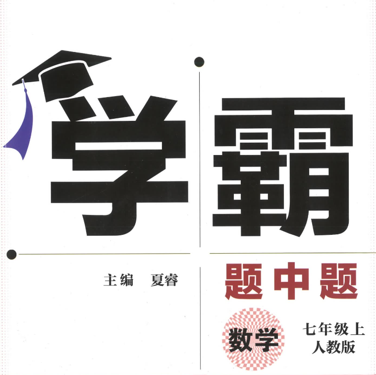学霸题中题数学（7-9年级上册人教版）