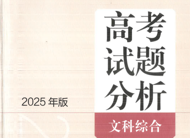 2025高考试题分析