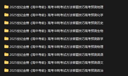 2025世纪金榜《高中考前》高考冲刺考试方法答题技巧高考预测9科全