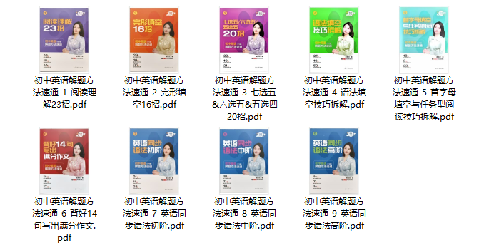 爪爪老师-初中英语解题方法速通（全9册+配套视频）