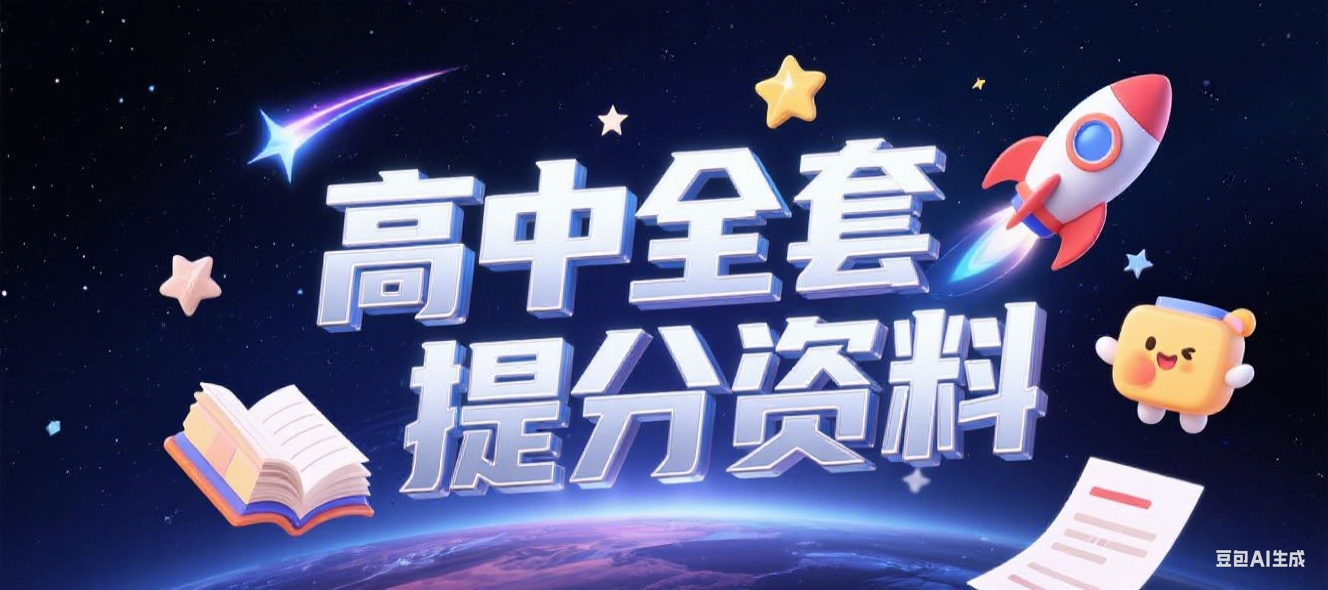 高中全站资料网盘版（持续更新中）