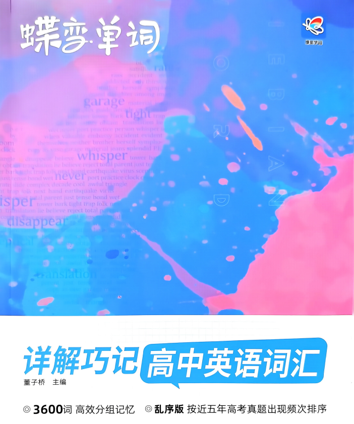2025版高中英语3600词《蝶变单词》详解巧记乱序版合集