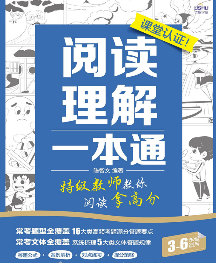 阅读理解一本通:特级教师教你阅读拿高分 (陈智文)