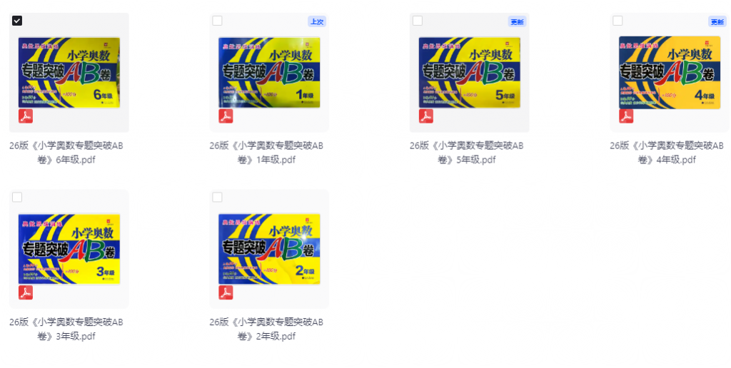 2026版《小学奥数专题突破AB卷》1-6年级合集