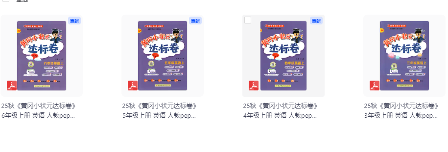 2025秋《黄冈小状元达标卷》3-6年级上册英语人教pep版