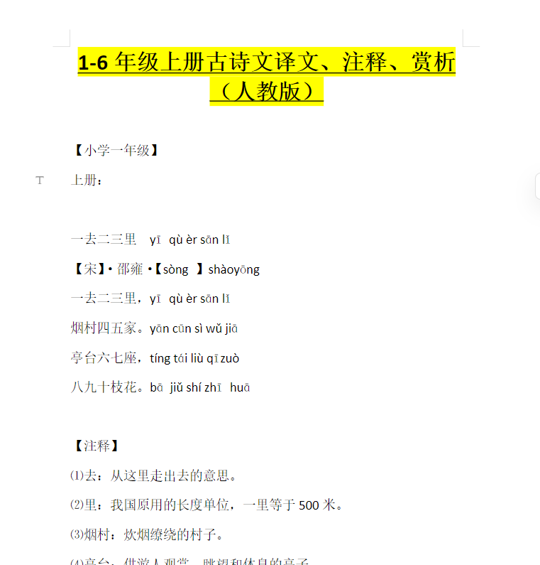 1-6年级上册古诗文译文、注释、赏析(人教版)