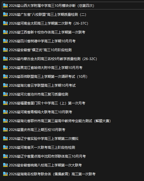 2025年全国各省10月份精选高三名校联考试卷合集
