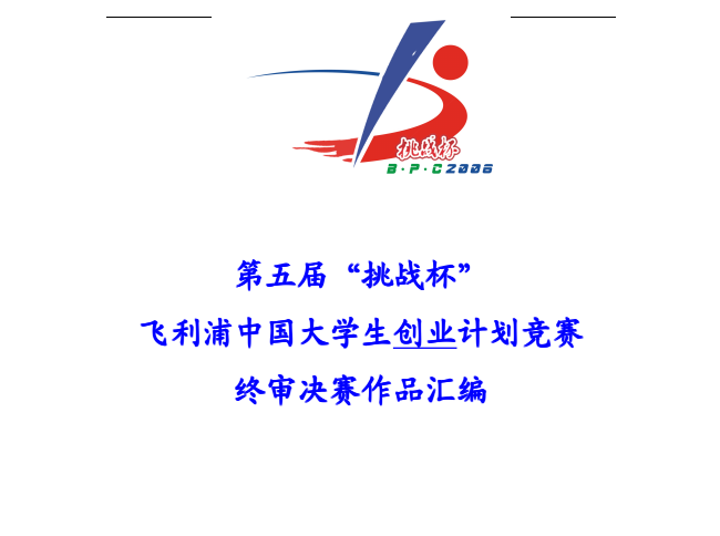 挑战杯优秀作品创业计划书资料、丁颖杯申报书、创新创业大赛相关资料集