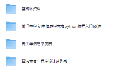 青少年信息学奥赛、信息学竞赛、蓝桥杯、算法竞赛与程序设计系列书资料合集
