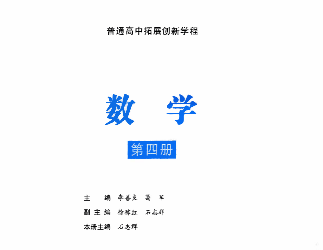 2026版高中数学葛军主编:普通高中拓展创新学程 4册全