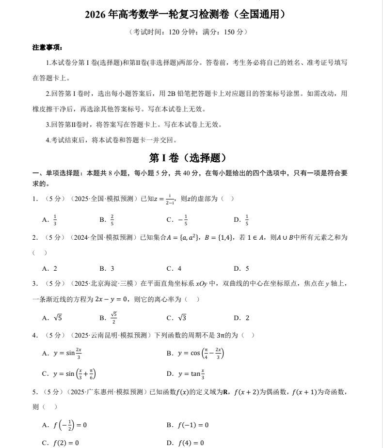 2026年高考数学一轮复习检测卷含解析(全国通用)