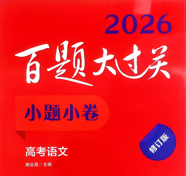 2026版高中语文《百题大过关》小题小卷100题
