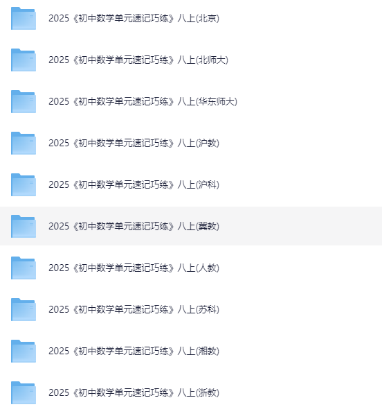 2025版初中数学《单元速记巧练》8年级上册(多地方专版)
