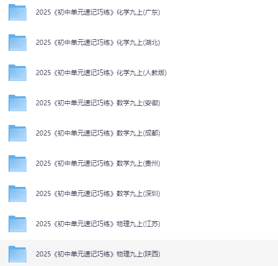 2025版初中数理化《单元速记巧练》9年级上册