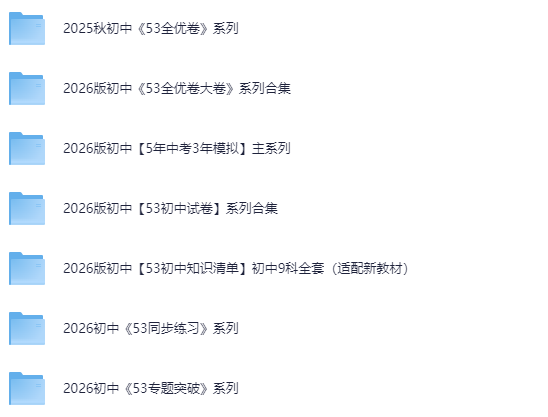2026版初中【5年中考3年模拟】系列合集:53全优卷大卷+初中试卷+知识清单+同步练习+专题突破