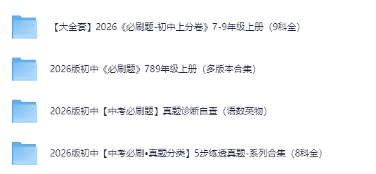 2026版初中必刷题系列合集:必刷题+中考必刷题+必刷·真题分类+上分卷(多版本)