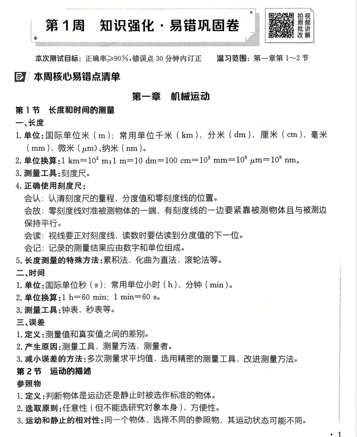 2026版初中卷霸 初中卷霸易错周练小卷系列(八上)