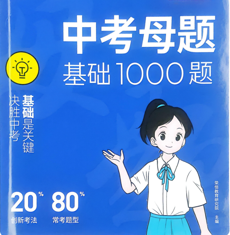 2026版荣恒教育【中考数学母题基础1000题】（容易题400+中档题600）