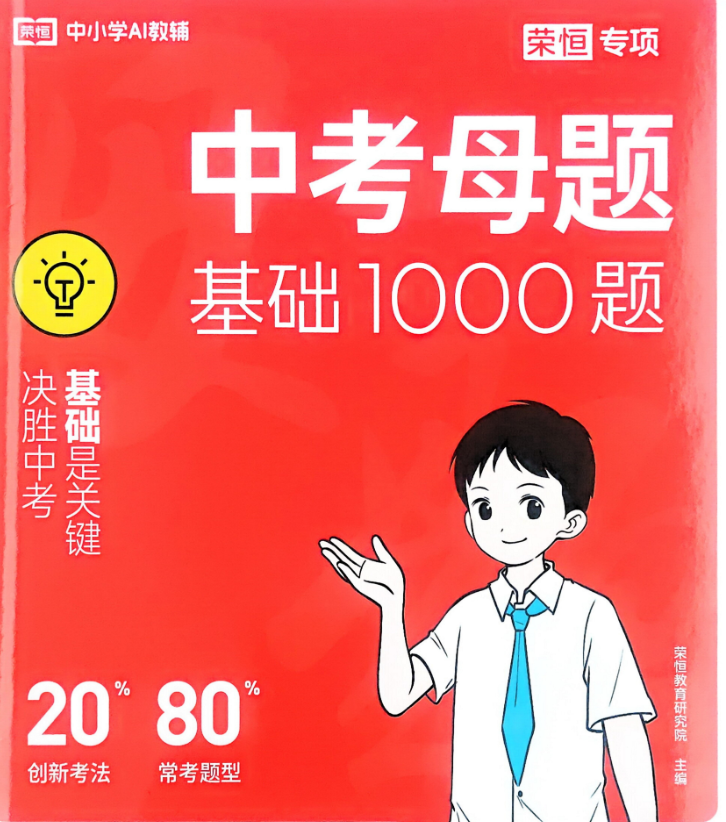 2026版荣恒教育【中考语文母题基础1000题】（容易题400+中档题600）