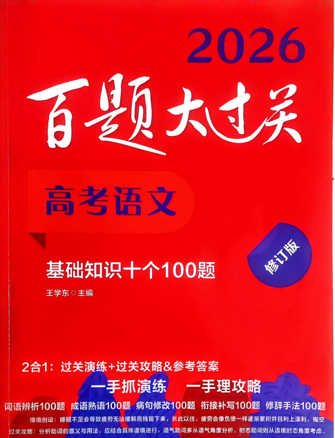 2026版高中《百题大过关》基础知识10个100题(语文)