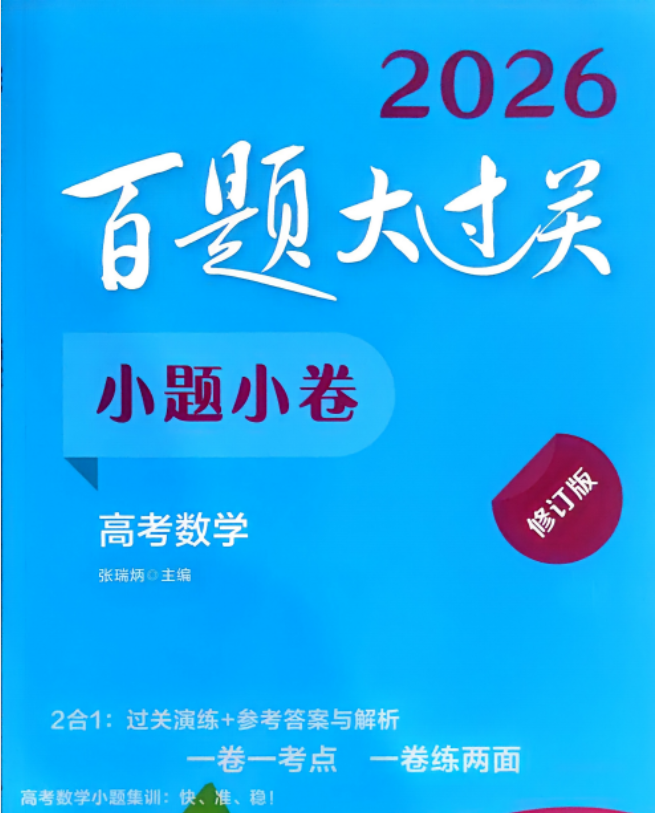2026版高中数学《百题大过关》小题小卷