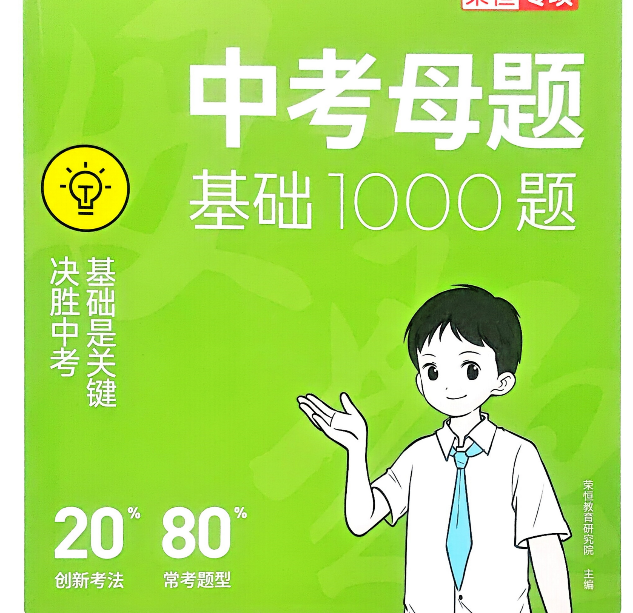 2026版英语《中考母题基础1000题》容易题400+中档题600