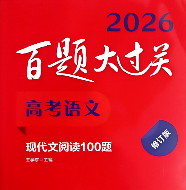 2026版高中《百题大过关》现代文阅读100题（语文）