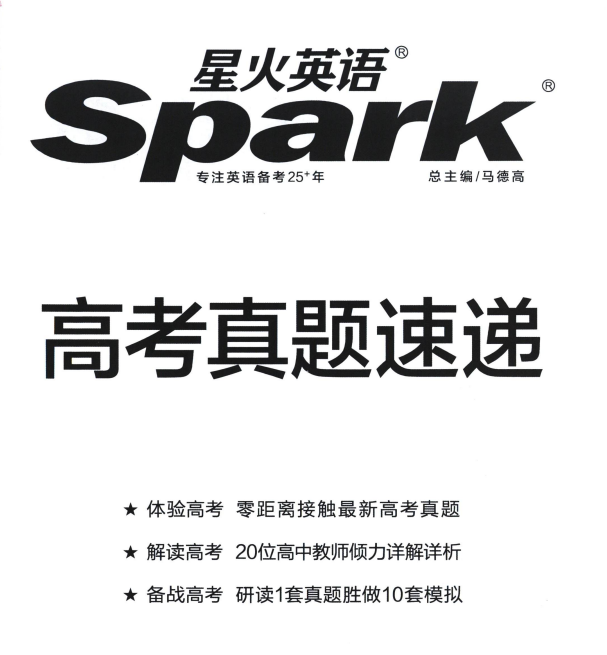 2026版高中《星火巅峰训练》五合一必刷2000题(英语)