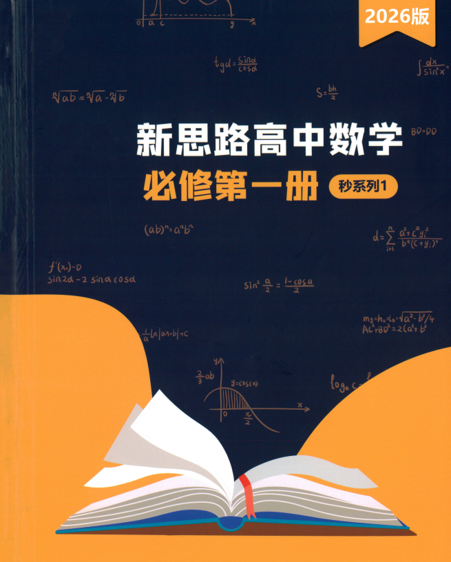 老唐说题：新思路高中数学必修第一册秒系列1电子版
