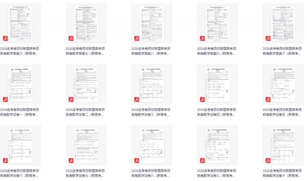 2026版高中【金考卷•百校联盟-高考领航卷】（数学）（新高考版）含答案