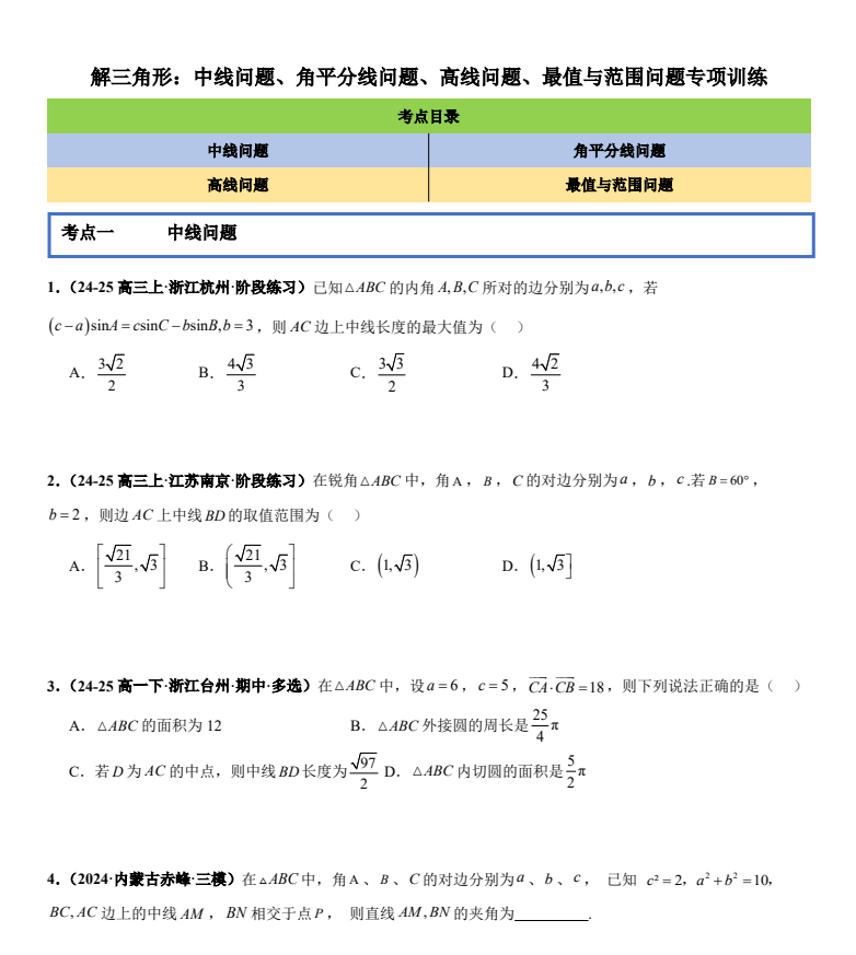 2026版高中【解三角形】中线问题、角平分线问题、高线问题、最值与范围问题题型专项训练