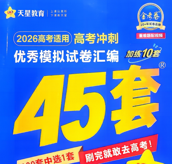 2026版高考《金考卷45套》新高考冲刺（化学）