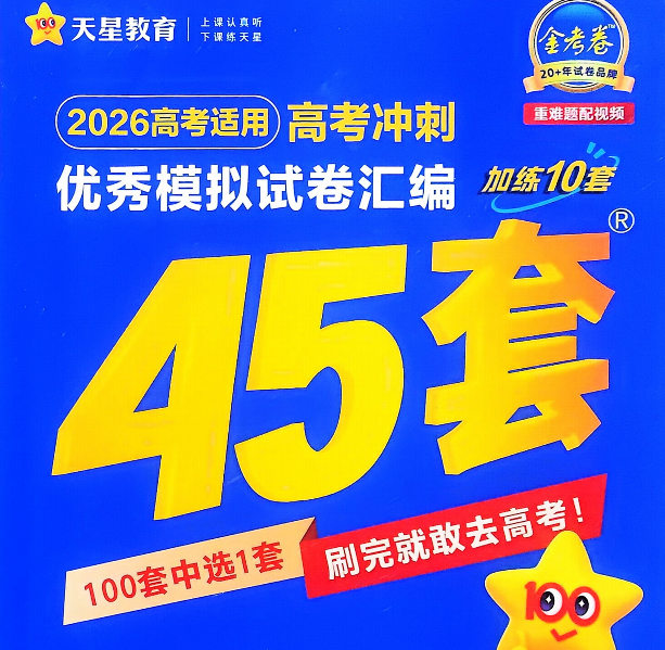 2026版高考《金考卷45套》新高考冲刺（生物）