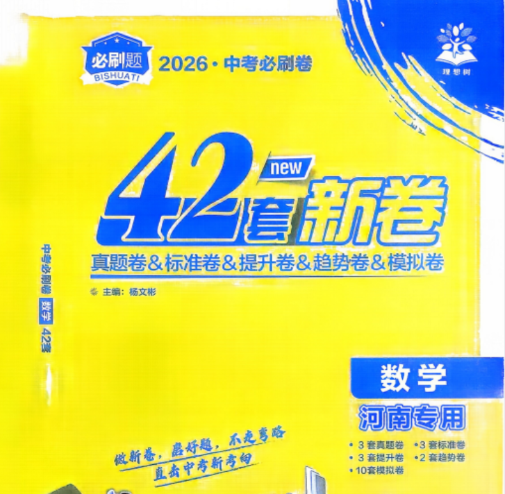 2026版中考理想树必刷卷42套新卷系列合集（河南版）标准卷 插册卷 趋势卷 模拟卷 真题卷 提升卷