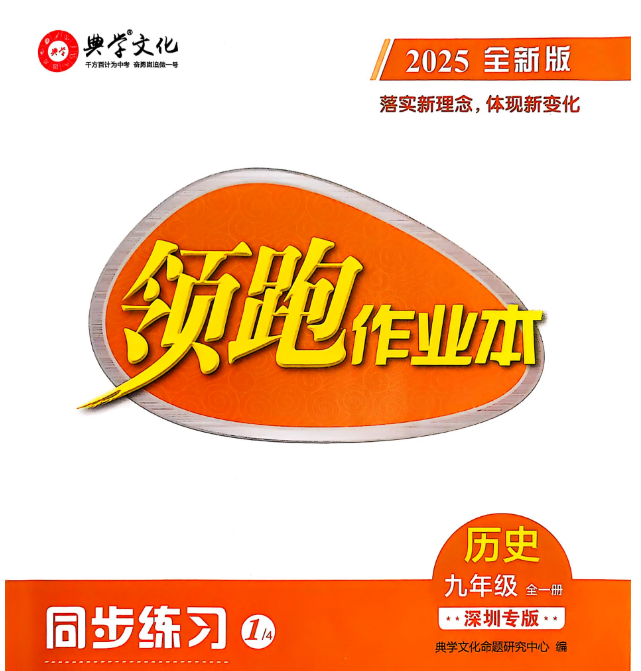2026版初中【领跑作业本】九年级全一册（历史）（深圳专版）