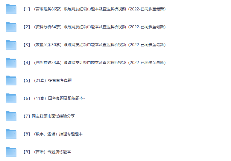 网友红领巾跟练题本、视频 21套省考真题 国考真题 专题演练推理专题题本合集